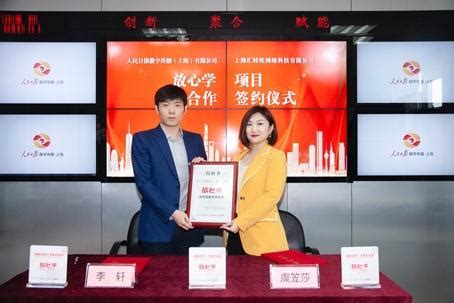 签约！人民数字上海公司与放心学教育科技达成战略合作 - 产业 - 中国网•东海资讯