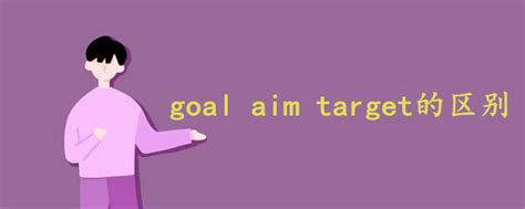 goal aim target的区别 - 战马教育