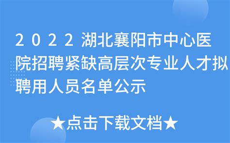 2022湖北襄阳市中心医院招聘紧缺高层次专业人才拟聘用人员名单公示