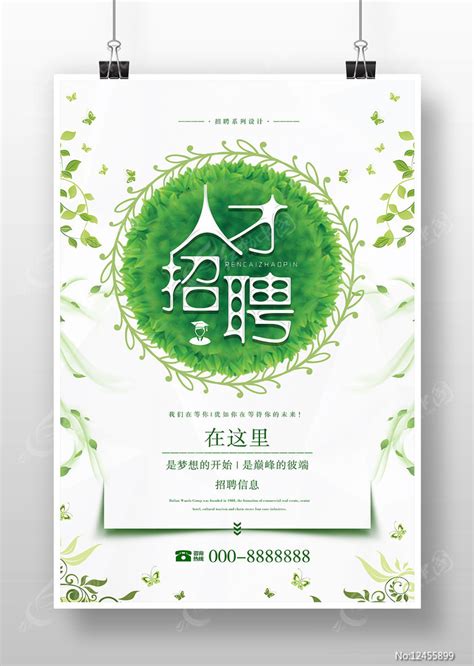 绿色环保招聘海报模版图片_海报_编号12455899_红动中国