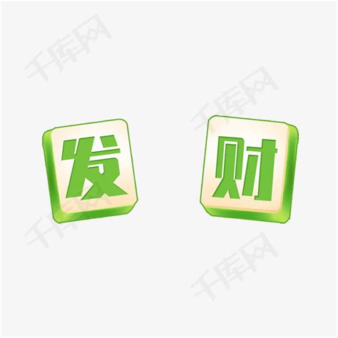 麻将发财头像非主流