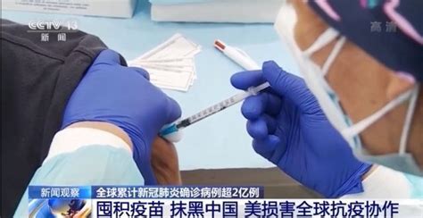 囤积疫苗、抹黑中国……美国损害全球抗疫协作 实际上已成病毒“帮凶” - 看点 - 华声在线