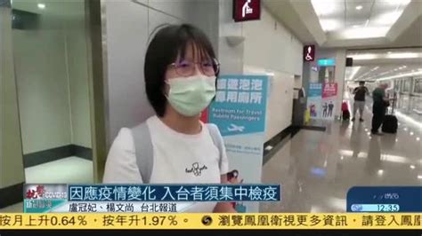 因应疫情变化,入境台湾者须集中检疫_凤凰网视频_凤凰网