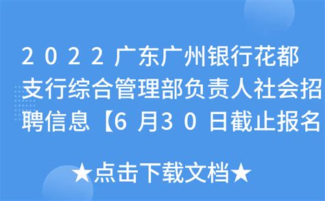 2022广东广州银行花都支行综合管理部负责人社会招聘信息【6月30日截止报名】