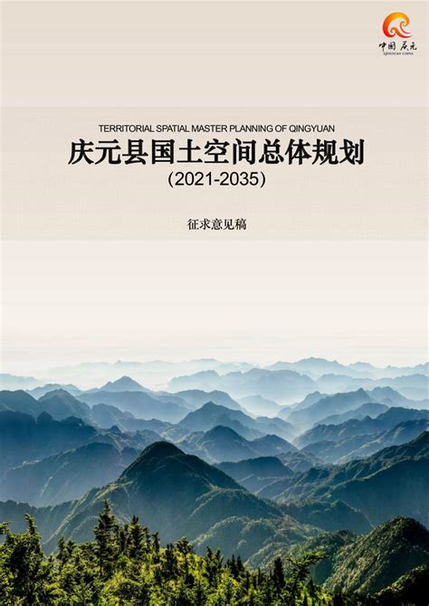 浙江省庆元县国土空间总体规划（2021-2035）.pdf - 国土人