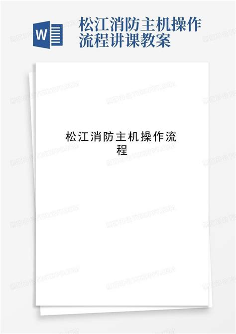 上海松江飞繁 消防主机JB-3208编程手册_word文档在线阅读与下载_文档网
