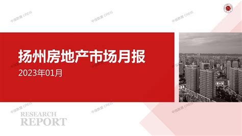 扬州房地产市场月报2023年01月_中指云