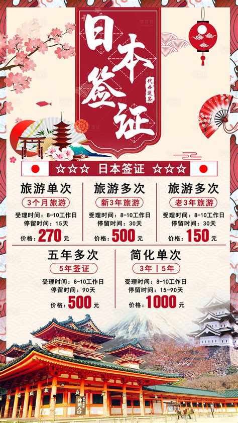 日本长期境外签证海报PSD广告设计素材海报模板免费下载-享设计