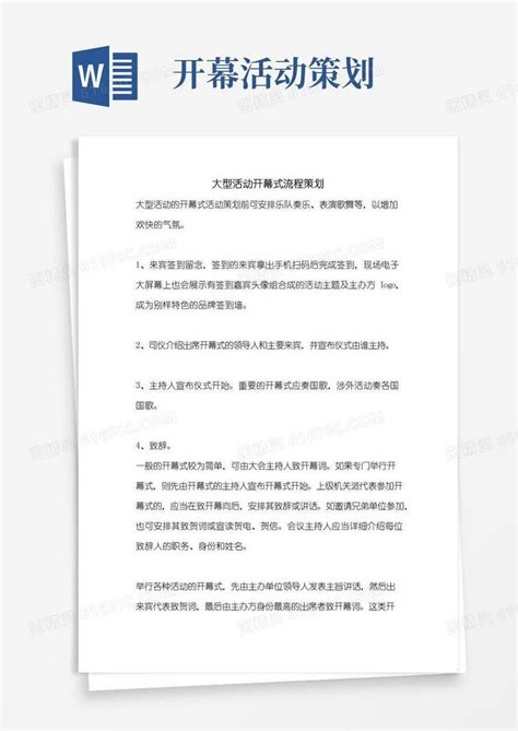 好用的大型活动开幕式流程策划word模板免费下载_编号vd6apy7xl_图精灵