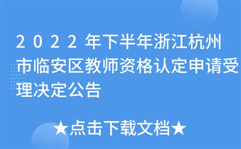 2022年下半年浙江杭州市临安区教师资格认定申请受理决定公告