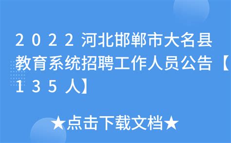 2021河北邯郸武安市公开招聘教师100人（报名时间为8月30日至9月3日）
