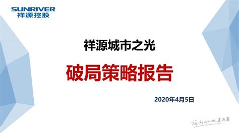 2020岳阳祥源·城市之光营销破局策略及4月营销方案【pptx】 - 房课堂