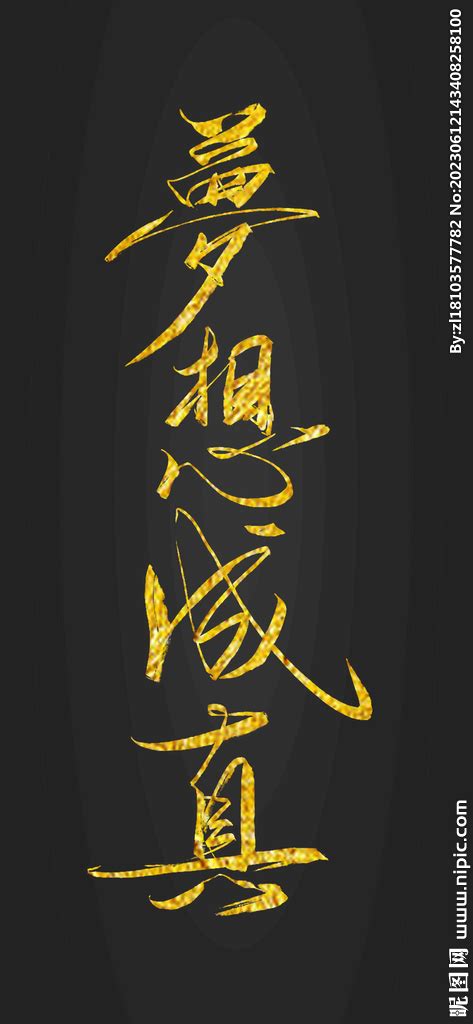 夙愿图片