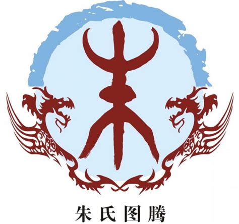 朱姓图腾图片
