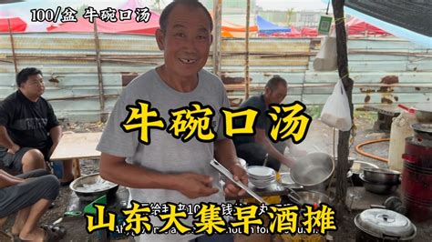 山东大集“早酒摊”，63岁大爷卖了30年的牛碗口汤100一盆_凤凰网视频_凤凰网