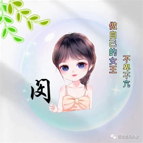 姓氏头像非主流闵