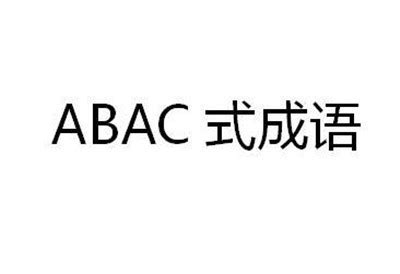 abac的四字成语 - 业百科