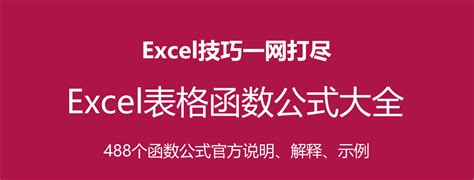 Excel函数公式一篇学完-488个Excel函数公式的详细解释及示例说明 - 知乎
