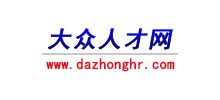 山东大众人才网_www.dazhonghr.com