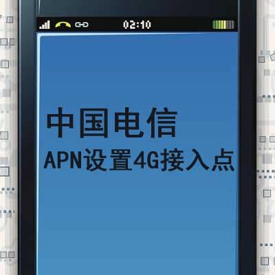 中国电信4g手机apn设置-百度经验