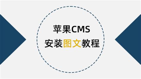 苹果CMS教程 - maccms教程 - 电波模板屋