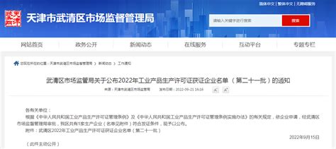 天津市武清区市场监管局公布2022年工业产品生产许可证获证企业名单 （第二十一批）-中国质量新闻网