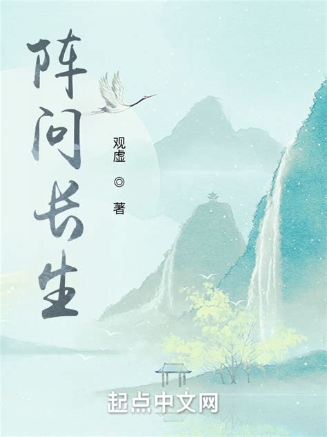 《阵问长生》小说在线阅读-起点中文网