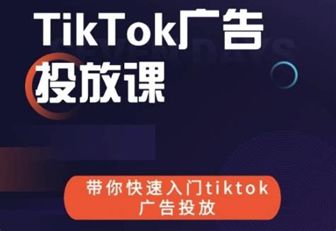 【干货】TikTok广告投放，TikTok广告投放 - 知乎