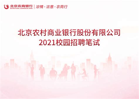 北京农商银行2021年校园招聘考试