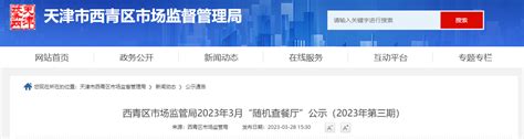 天津市西青区市场监管局2023年3月“随机查餐厅”公示（2023年第三期）-中国质量新闻网