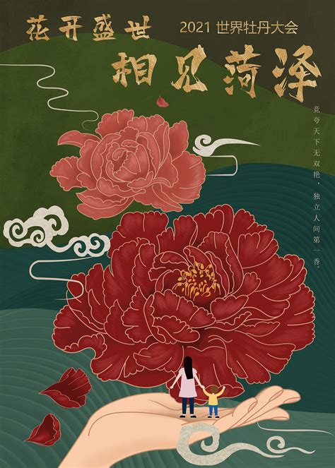牡丹之乡——菏泽|Graphic Design|Poster|遮俗_Original作品-站酷ZCOOL