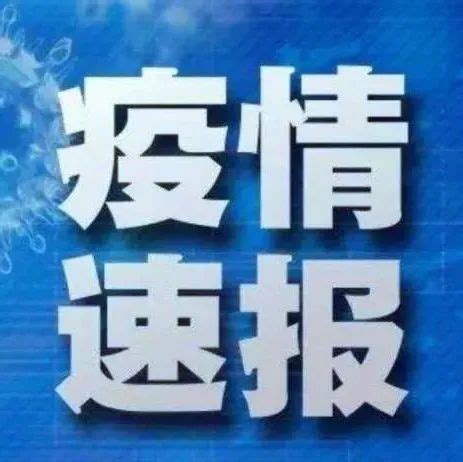 7月26日安徽省报告新冠肺炎疫情情况