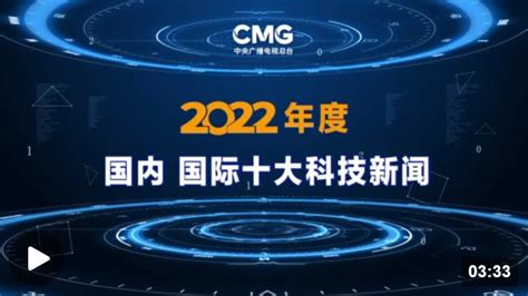 中国央广总台发布2022年度国内、国际十大科技新闻 - 国际日报