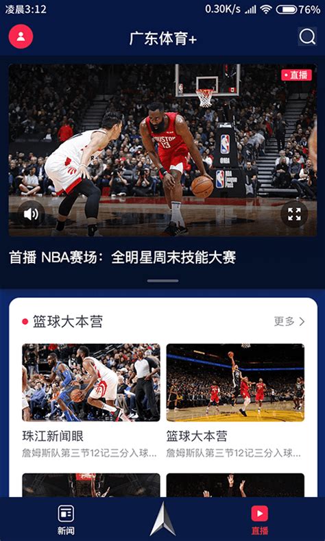广东体育频道手机直播下载-广东体育频道app官方版2022免费