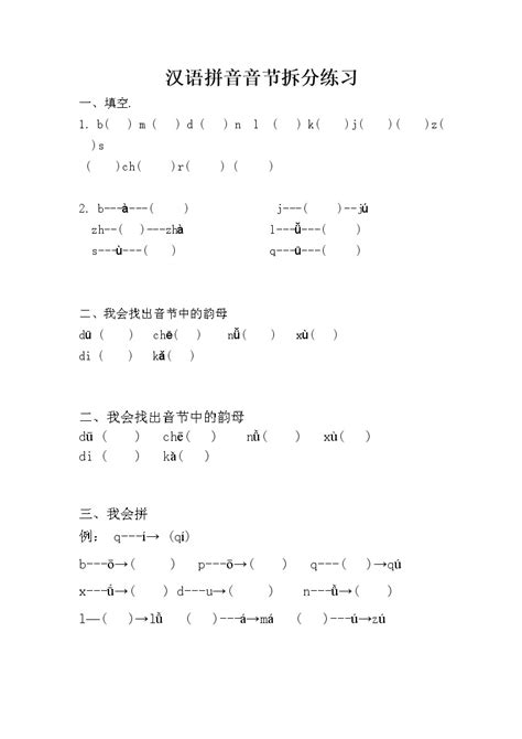 一年级上册汉语拼音音节拆分练习（三）-教习网|试卷下载