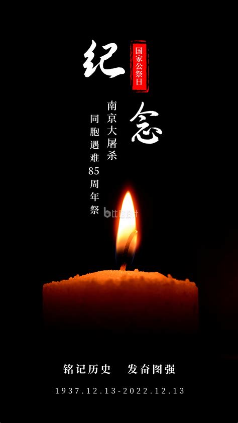12.13国家公祭日南京大屠杀纪念日哀悼手机海报-比格设计