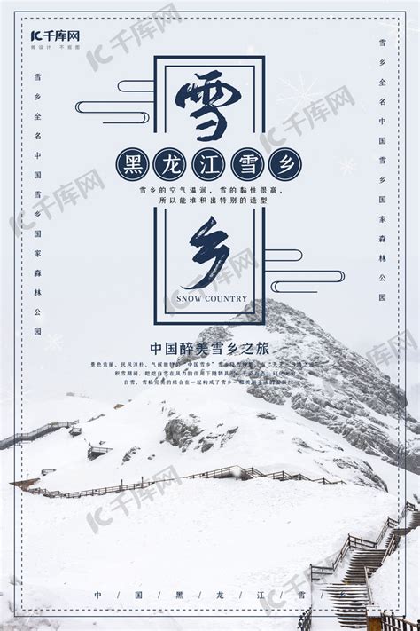 简约风格黑龙江雪乡旅行海报海报模板下载-千库网