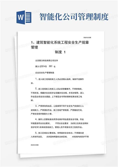 建筑智能化系统工程安全生产规章管理制度.docWord模板下载_编号lroanvdq_熊猫办公