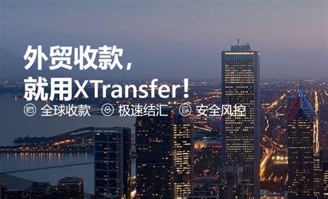 XT外贸收款平台靠谱吗？XTransfer帮外贸企业抓住发展机遇 XTransfer官网