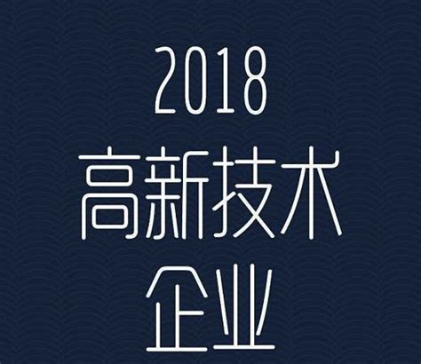 2019年广东高新企业申报