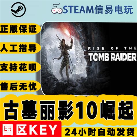 PC正版Steam古墓丽影10崛起 20周年纪念Rise of the Tomb Raider-淘宝网
