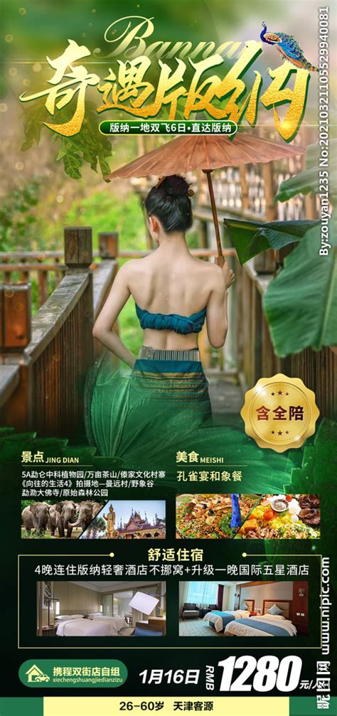 云南西双版纳视觉演出PSD广告设计素材海报模板免费下载-享设计