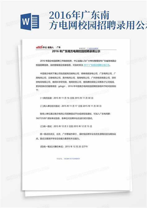 南方电网招聘2024出面试的通知