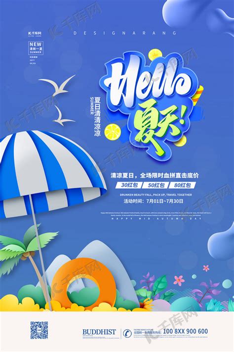 夏季促销蓝色简约海报海报模板下载-千库网