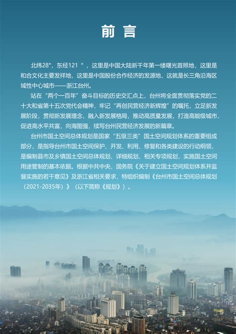 浙江省台州市国土空间总体规划（2021-2035年）.pdf - 国土人