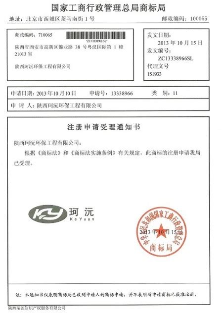 "珂沅keyuan"商标注册申请受理通知书--陕西珂沅环保工程有限公司
