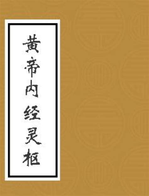 《黄帝内经》扫描版[PDF] _ 黄帝内经 _ 中医 _ 科技 _ 敏学网