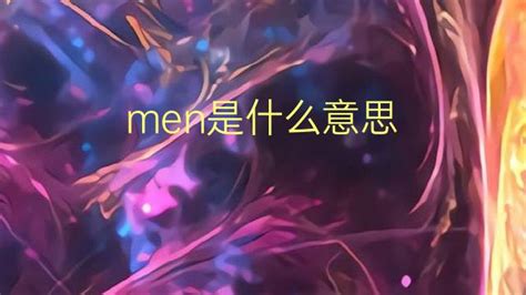 men是什么意思 men的中文翻译、读音、例句-一站翻译