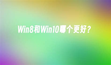 win8和win10有什么不同-IDC资讯中心