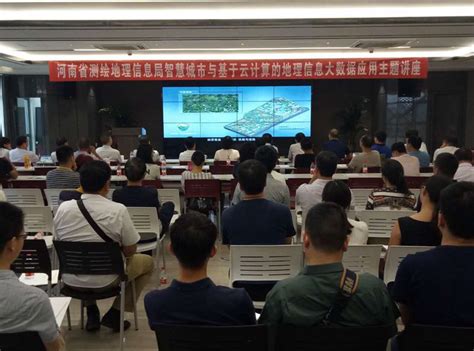 河南省测绘科技大讲堂首次开讲-地理信息资讯-新闻动态-GIS空间站